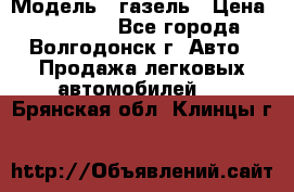  › Модель ­ газель › Цена ­ 120 000 - Все города, Волгодонск г. Авто » Продажа легковых автомобилей   . Брянская обл.,Клинцы г.